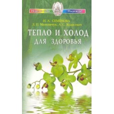 Тепло и холод для здоровья. Н.А. Семенова, Л.П. Мельничук, А.С. Ходасевич Тепло и холод для здоровья. Н.А. Семенова, Л.П. Мельничук, А.С. Ходасевич