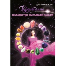 Кристаллы. Волшебство застывшей радуги. Невский Дмитрий
