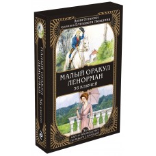 Малый оракул Ленорман. 36 ключей (39 карт и руководство по работе с колодой) Малый оракул Ленорман. 36 ключей (39 карт и руководство по работе с колодой)