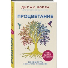 Процветание. Духовный путь к богатству и изобилию. Дипак Чопра