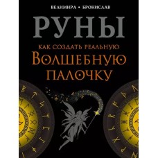 Руны. Как создать реальную Волшебную Палочку. Велимира, Бронислав Руны. Как создать реальную Волшебную Палочку. Велимира, Бронислав