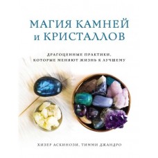 Магия камней и кристаллов. Драгоценные практики, которые меняют жизнь к лучшему. Хизер Аскинози, Тимми Джандро