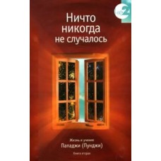 Жизнь и учение Пападжи: Кн. 1: Ничто никогда не случалось