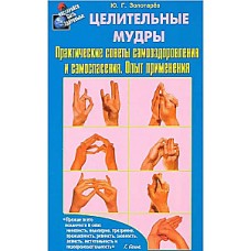 Целительные мудры. Практические советы самооздоровления и самоспасения. Опыт применения. Юрий Золотарёв