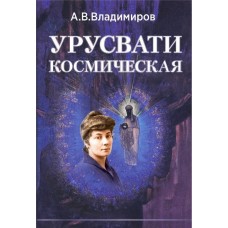 Космическая Урусвати. Владимиров Александр