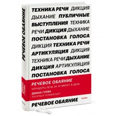 Речевое обаяние. Улучшить речь за 10 минут в день. Диана Гулян