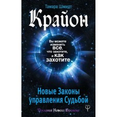 Крайон. Вы можете изменить все, что захотите, и как захотите. Новые Законы управления судьбой Крайон. Вы можете изменить все, что захотите, и как захотите. Новые Законы управления судьбой