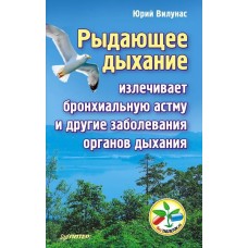 Рыдающее дыхание излечивает бронхиальную астму и другие заболевания органов дыхания. Вилунас Юрий