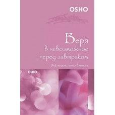 Ошо. Веря в невозможное перед завтраком. Звук тишины, алмаз в лотосе Ошо. Веря в невозможное перед завтраком. Звук тишины, алмаз в лотосе