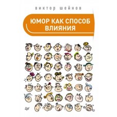 Юмор как способ влияния.  Виктор Шейнов
