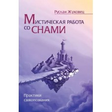 Мистическая работа со снами. Практики самопознания. Жуковец Руслан  