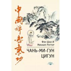 Чань-Ми-Гун Цигун. Фэн Шао, Роттер Михаил Чань-Ми-Гун Цигун. Фэн Шао, Роттер Михаил