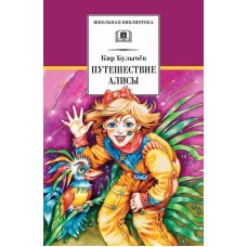 Путешествие Алисы. Кир Булычев