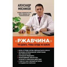 Ржавчина . Что делать, чтобы сердце не болело. Мясников Александр Ржавчина . Что делать, чтобы сердце не болело. Мясников Александр