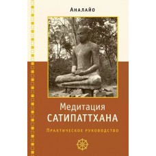 Медитация сатипаттхана. Практическое руководство. Анайло Бхикку