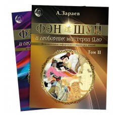 Фэн-Шуй и любовные мистерии Дао. Том 1 - 2. Зараев Александр