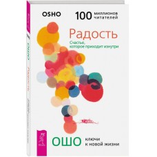Ошо. Радость. Счастье, которое приходит изнутри