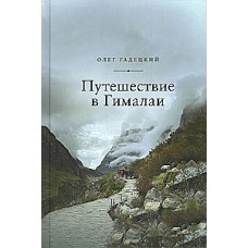 Путешествие в Гималаи. Олег Гадецкий