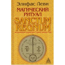 Магический ритуал Sanctum Regnum, истолкованный посредством Старших арканов Таро. Элифас Леви 