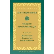 Ангуттара-никая. Номерные настовления Будды. Том 4 Палийский канон Ангуттара-никая. Номерные настовления Будды. Том 4 Палийский канон