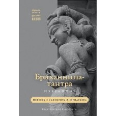 Бриханнила-тантра : избранное. Сакральные тексты Древней Индии. Перевод с санскрита А. Игнатьева