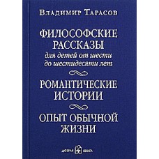 Философские рассказы для детей от шести до шестидесяти лет. Романтические истории. Владимир Тарасов