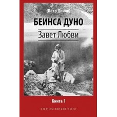 Завет Любви. Книга 1. Беинса Дуно (Дынов Петр)