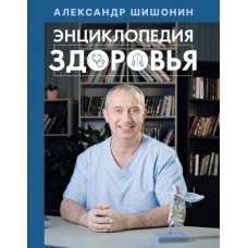Энциклопедия здоровья. Адександр Шишонин Энциклопедия здоровья. Адександр Шишонин