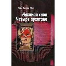 Алхимия снов. Четыре архетипа. Карл Густав Юнг