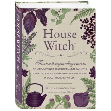 House Witch. Полный путеводитель по магическим практикам для защиты вашего дома, очищения пространства и восстановления сил. Эрин Мерфи-Хискок 