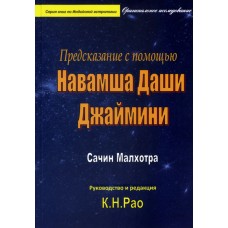 Предсказание с помощью Навамша даши Джаймини. Рао К. Н.