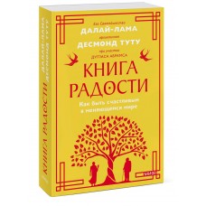 Книга радости. Как быть счастливым в меняющемся мире. Его Святейшество Далай-Лама, архиепископ Десмонд Туту при участии Дугласа Абрамса Книга радости. Как быть счастливым в меняющемся мире. Его Святейшество Далай-Лама, архиепископ Десмонд Туту при участии Дугласа Абрамса