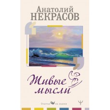 Живые Мысли Живые Мысли