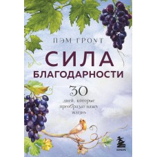 Сила благодарности. 30 дней, которые преобразят вашу жизнь. Пэм Гроут