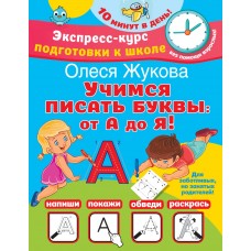 Учимся писать буквы: от А до Я. Жукова Олеся Учимся писать буквы: от А до Я. Жукова Олеся