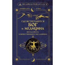 Где встречаются Бог и медицина: беседа врача и божественного посланника. Нил Доналд Уолш, Брит Купер Где встречаются Бог и медицина: беседа врача и божественного посланника. Нил Доналд Уолш, Брит Купер
