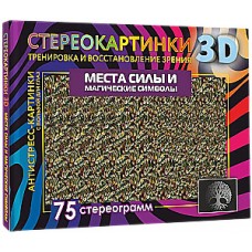 Места силы и магические символы. 75 стереограмм. Тренировка и восстановление зрения. Подготовка стереограмм Н.С. Головач