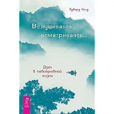 Вслушиваясь, всматриваясь... Дзен в повседневной жизни. Эдвард Уолд