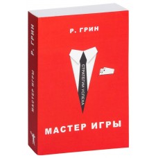Мастер игры. Роберт Грин Мастер игры. Роберт Грин