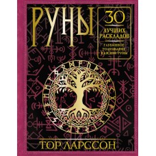 Руны. 30 лучших раскладов. Глубинное толкование каждой руны. Тор Ларссон Руны. 30 лучших раскладов. Глубинное толкование каждой руны. Тор Ларссон
