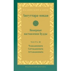 Ангуттара-никая. Номерные наставления Будды. Том 3 Палийский канон Ангуттара-никая. Номерные наставления Будды. Том 3 Палийский канон