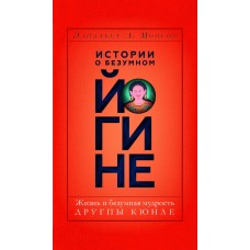 Истории о безумном йогине. Жизнь и безумная мудрость Другпы Кюнле. Элизабет Л. Монсон
