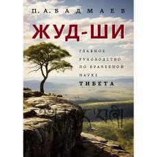 Жуд-Ши. Главное руководство по врачебной науке Тибета. П.А. Бадмаев