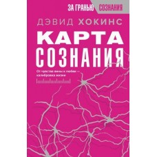 Карта сознания. От чувства вины к любви – калибровка жизни. Дэвид Хокинс