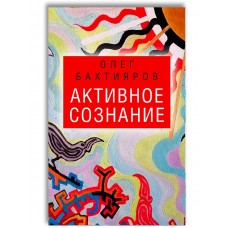 Активное сознание. Олег Бахтияров