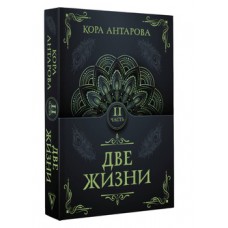 Две жизни. Часть II. Конкордия Антарова Две жизни. Часть II. Конкордия Антарова