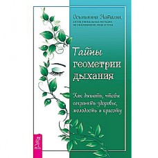 Тайны геометрии дыхания. Как дышать, чтобы сохранять здоровье, молодость и красоту. Наталия Осьминина