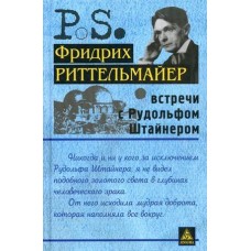 Встречи с Рудольфом Штайнером. Фридрих Риттельмайер