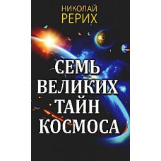 Семь великих тайн космоса. По трудам Н. Рериха, Е. Блаватской и А. Безант