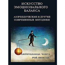 Искусство эмоционального баланса. Аюрведические и другие современные методики. Армитананда Чопра, Рой Винсон